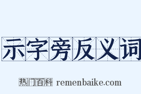 示字旁反义词是什么意思的图片